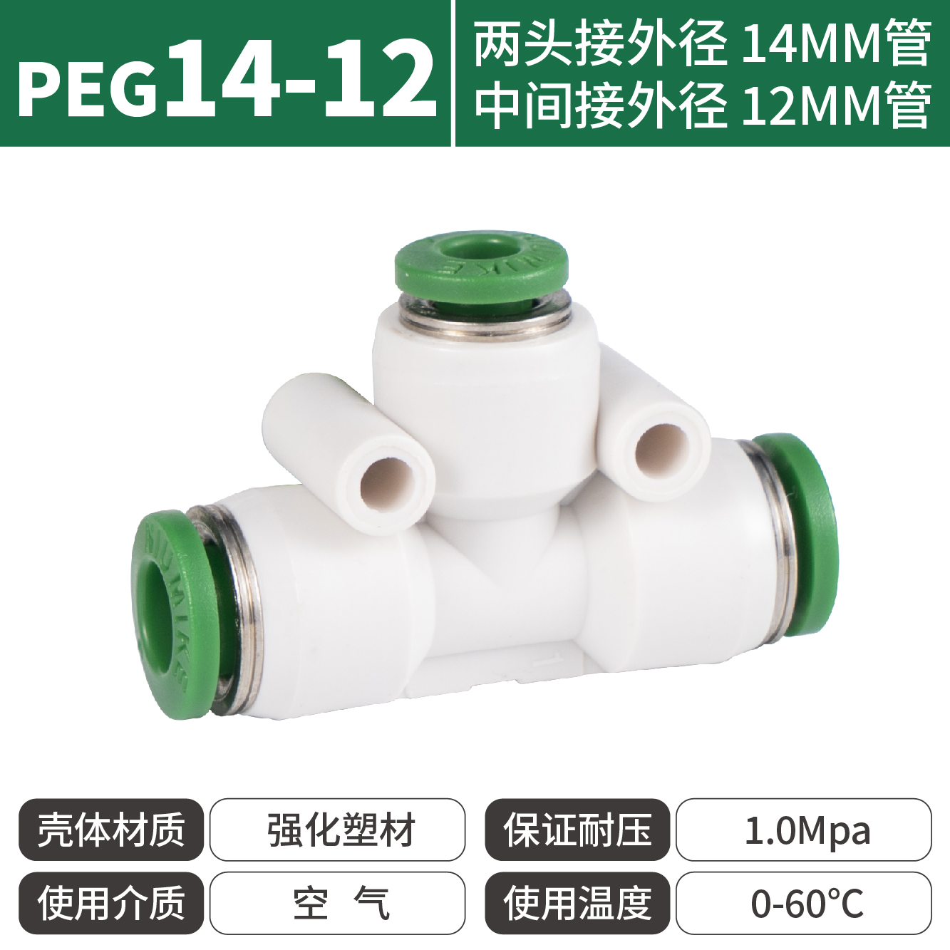 紐曼克PEG14-12