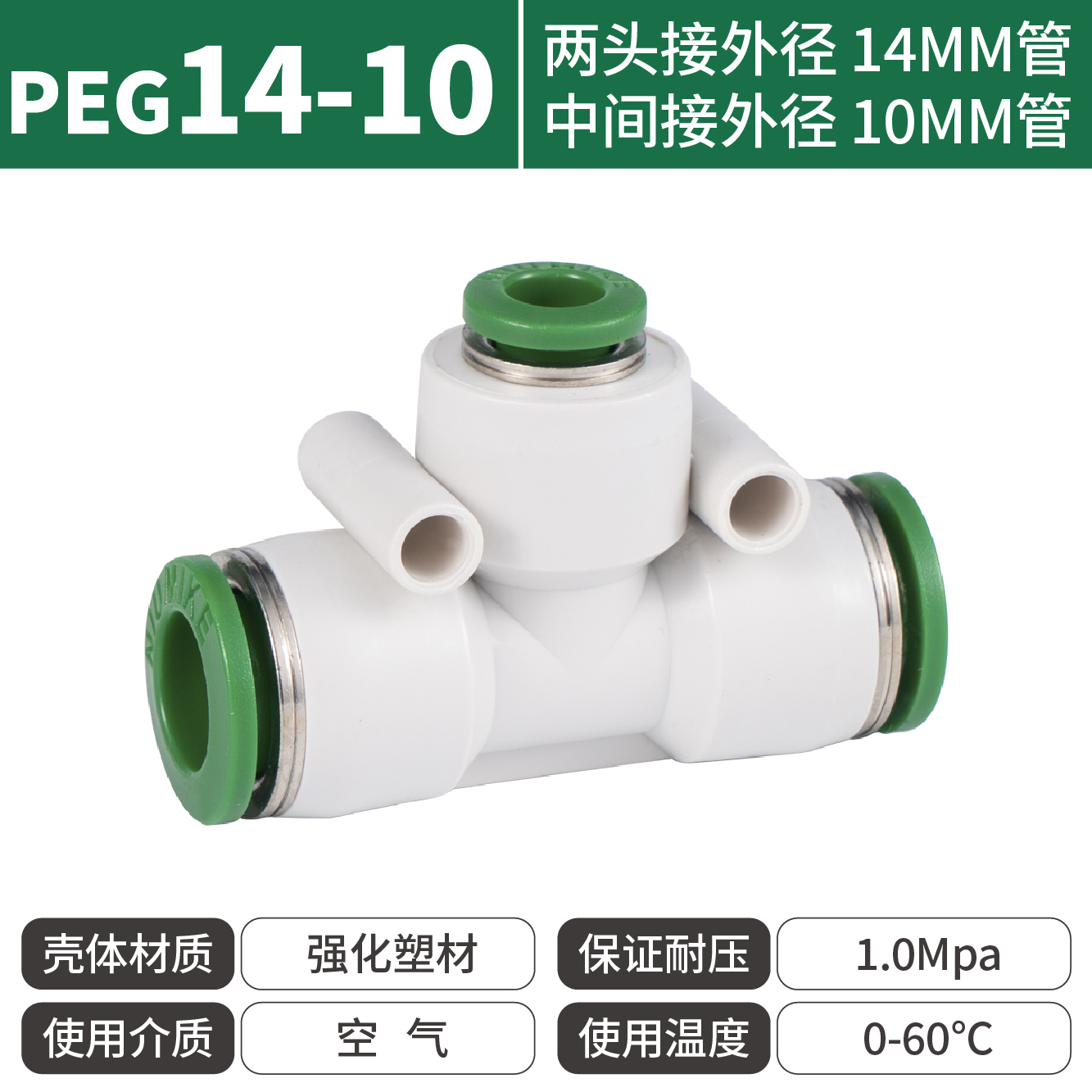 紐曼克PEG14-10