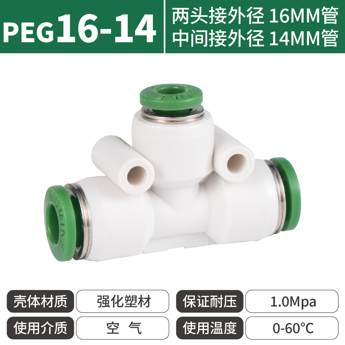 紐曼克PEG16-14